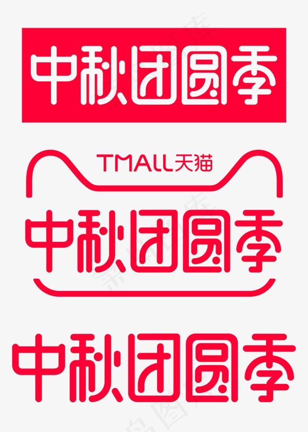 中秋团圆季logo