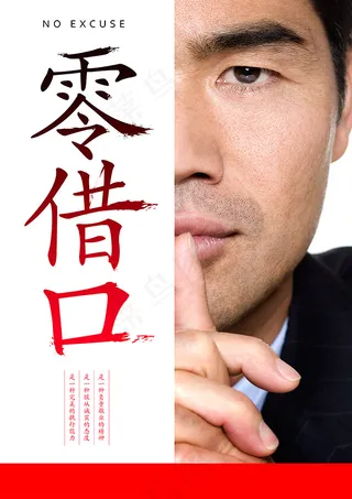 零借口企业文化