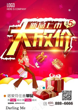 新品上市大放价