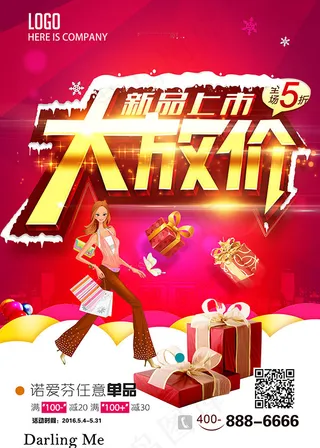 新品上市大放价