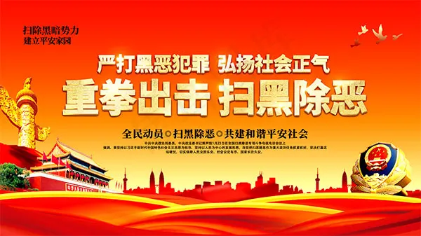 严打黑恶犯罪海报(4724X2657(DPI:150))psd模版下载