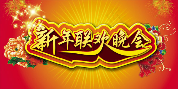 新年联欢晚会背景(11811X5906(DPI:300))psd模版下载