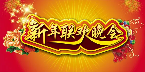 新年联欢晚会背景(11811X5906(DPI:300))psd模版下载