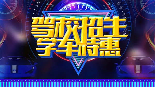 驾校招生特惠(6299X3543(DPI:200))psd模版下载