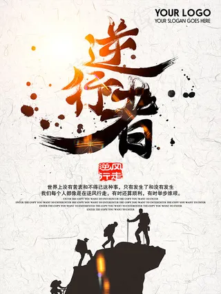 逆行者企业文化