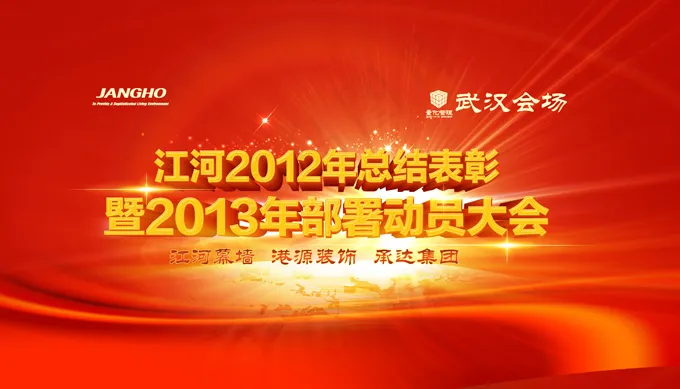 动员大会背景psd模版下载