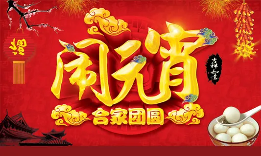 闹元宵喜庆海报