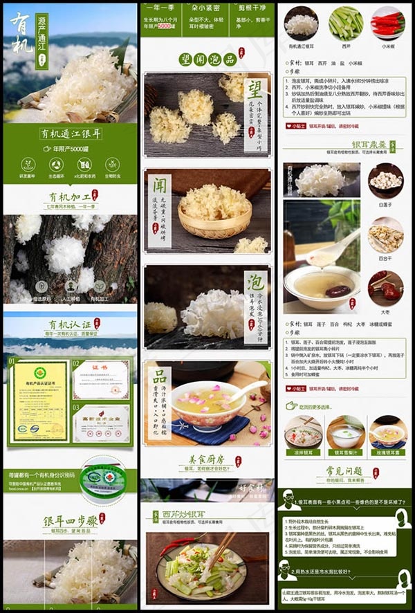 通江银耳详情页(790X10742(DPI:72))psd模版下载