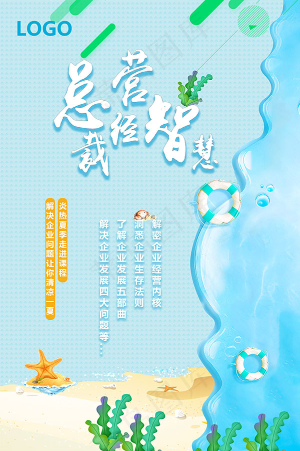 总裁经营智慧海报