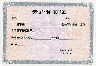 开户许可证