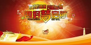 四好梦起航展板