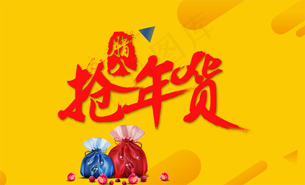 淘宝腊八抢年货psd模版下载