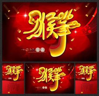 2016猴年贺岁海报