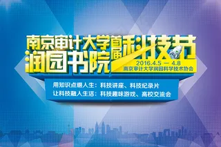 高校科技节海报