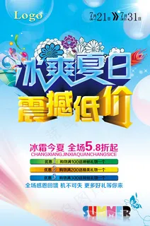 冰爽夏季海报 冰爽夏季海报