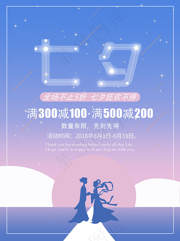 七夕促销海报psd模版下载