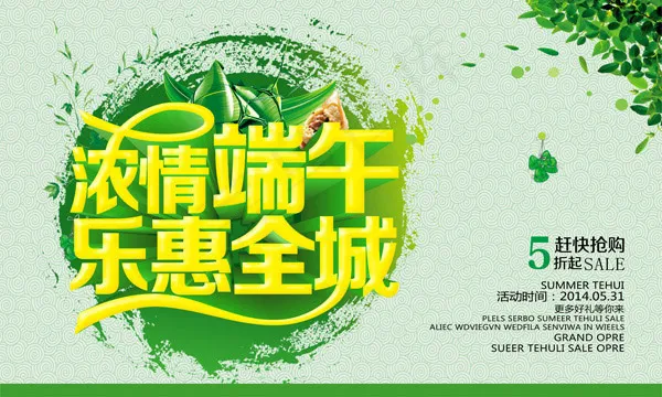 浓情端午乐惠全城(5906X3543(DPI:300))psd模版下载
