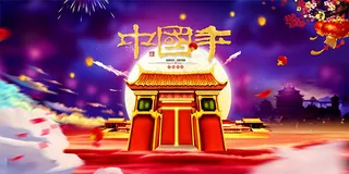 迎新纳福中国年