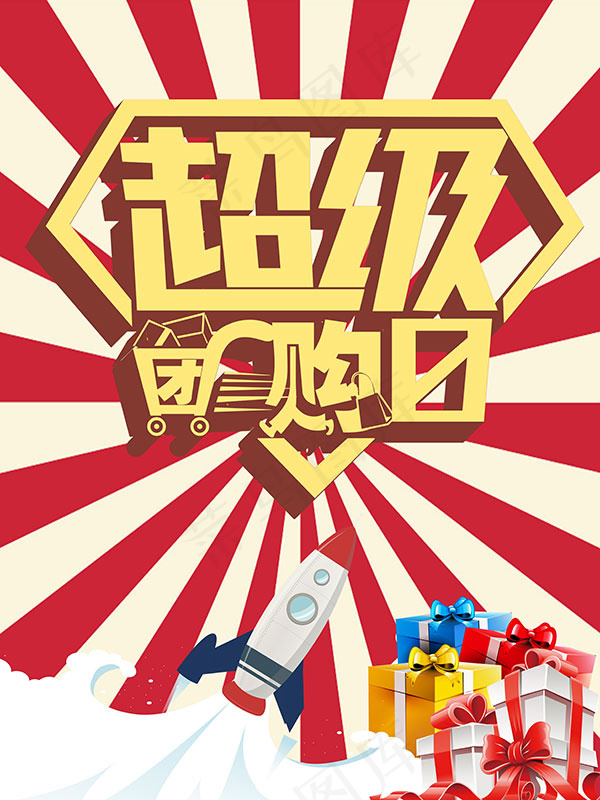 超级团购日海报psd模版下载