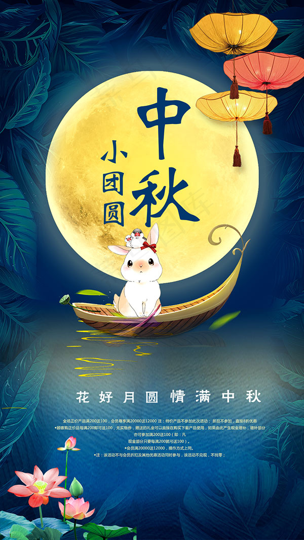 中秋小团圆海报psd模版下载