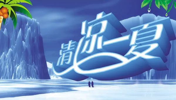 清凉一夏(5512X3150(DPI:100))psd模版下载