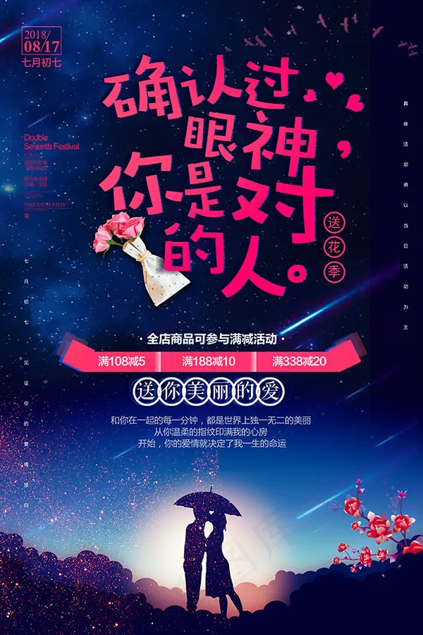 七夕活动海报psd模版下载