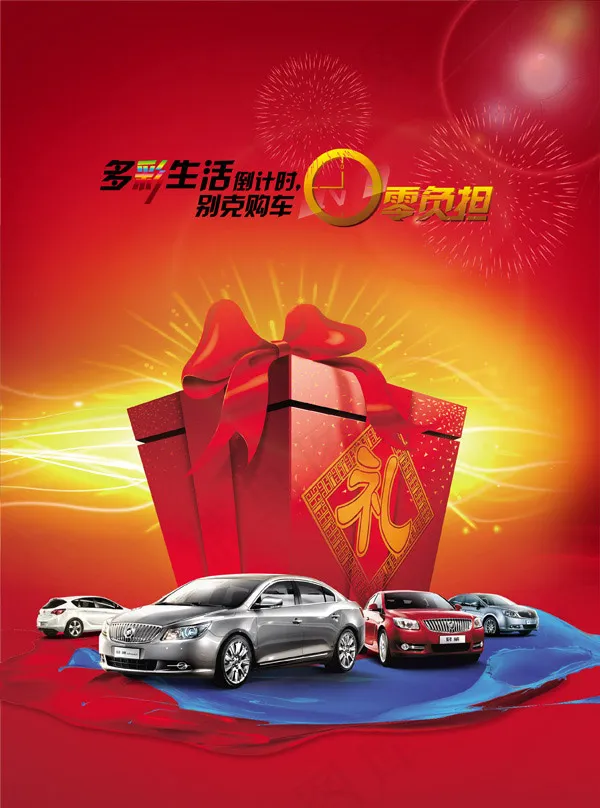 别克购车0负担(2551X3437(DPI:300))psd模版下载