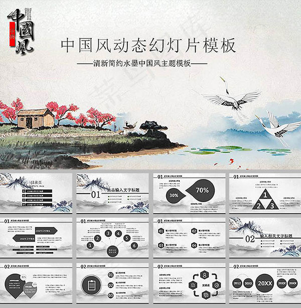 水墨中国风PPT