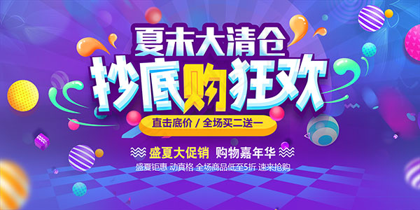 夏末大清仓海报