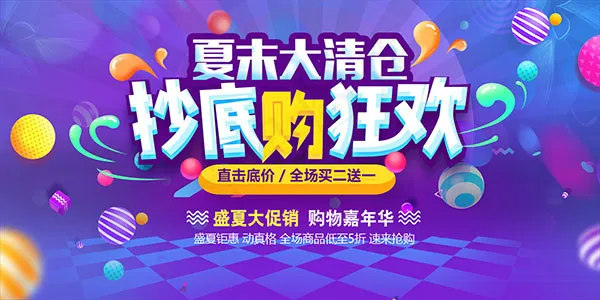 夏末大清仓海报(1701X850(DPI:72))psd模版下载