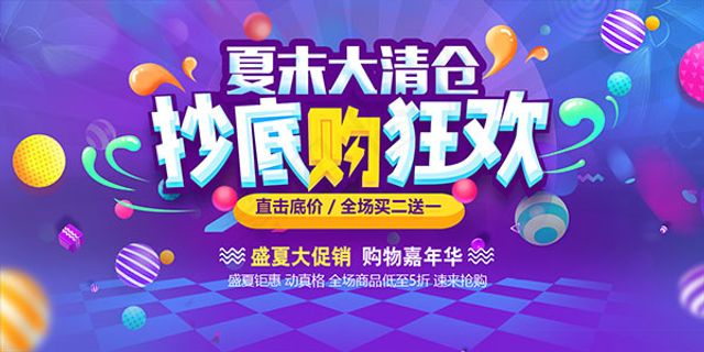 夏末大清仓海报