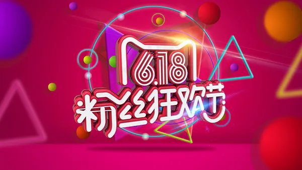 618粉丝狂欢节psd模版下载