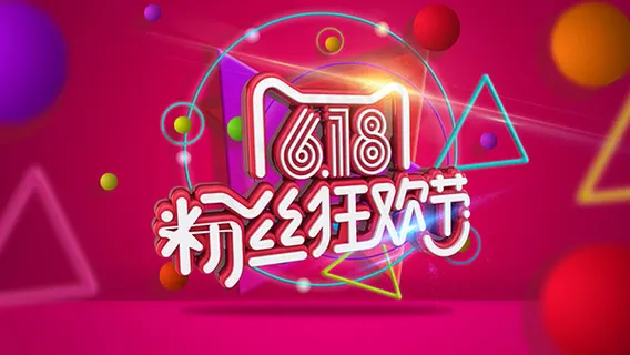 618粉丝狂欢节 618粉丝狂欢节