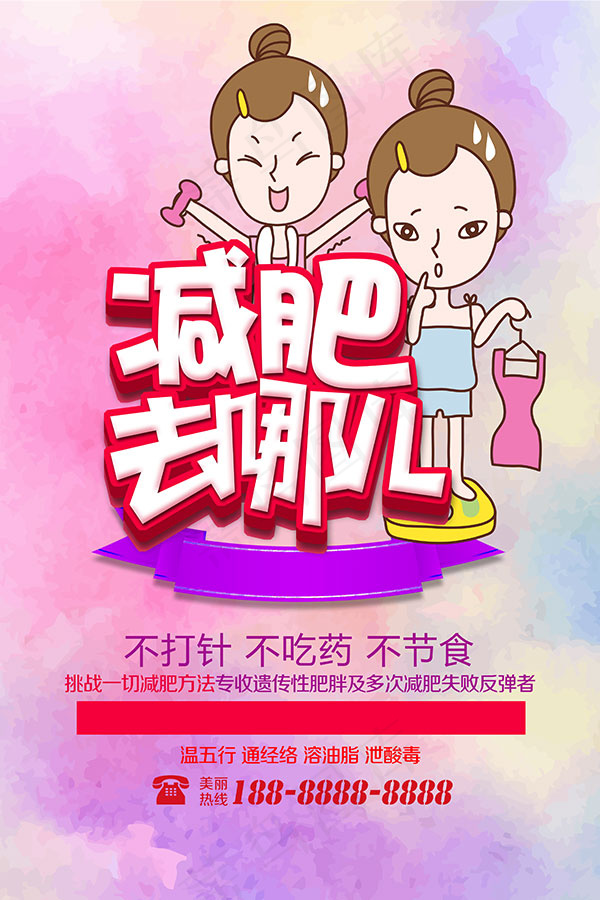 减肥去哪儿海报(3543X5315(DPI:150))psd模版下载