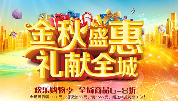 金秋盛惠欢乐购物(4134X2362(DPI:300))psd模版下载