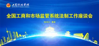 工作座谈会背景