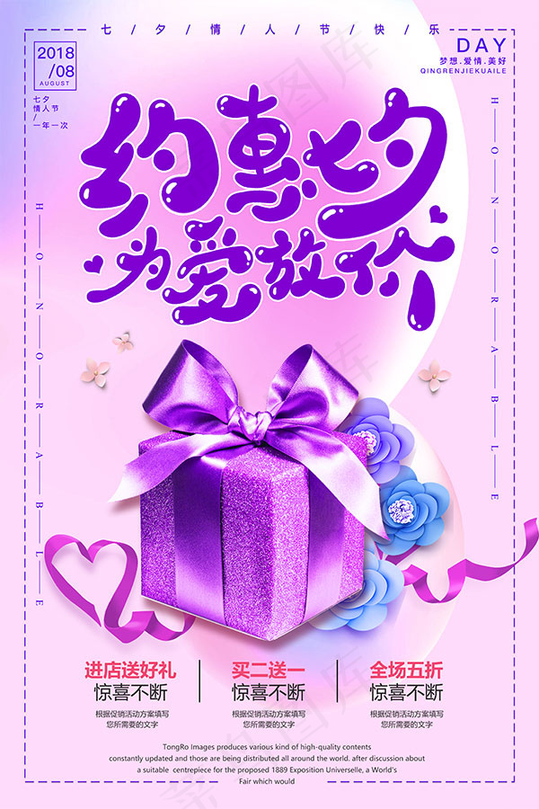 约惠七夕为爱放价psd模版下载