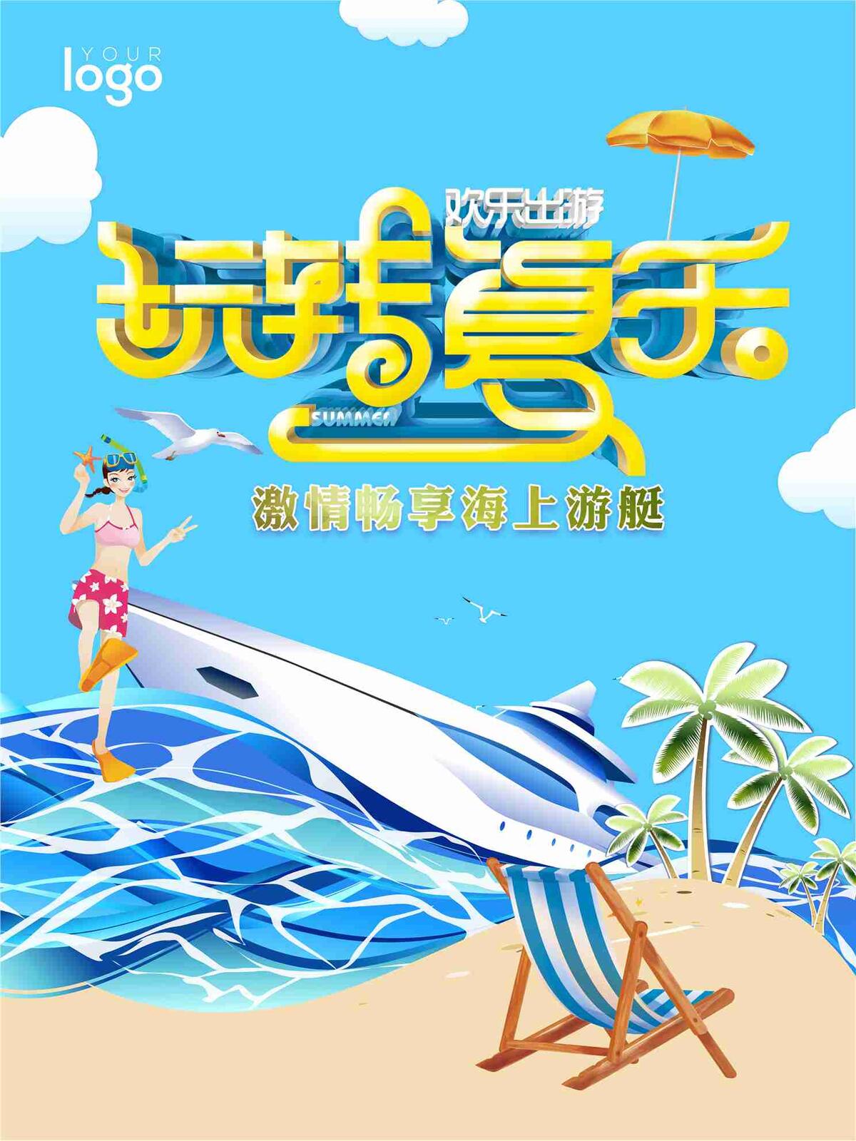 夏季旅游促销海报(7087X9449(DPI:300))psd模版下载