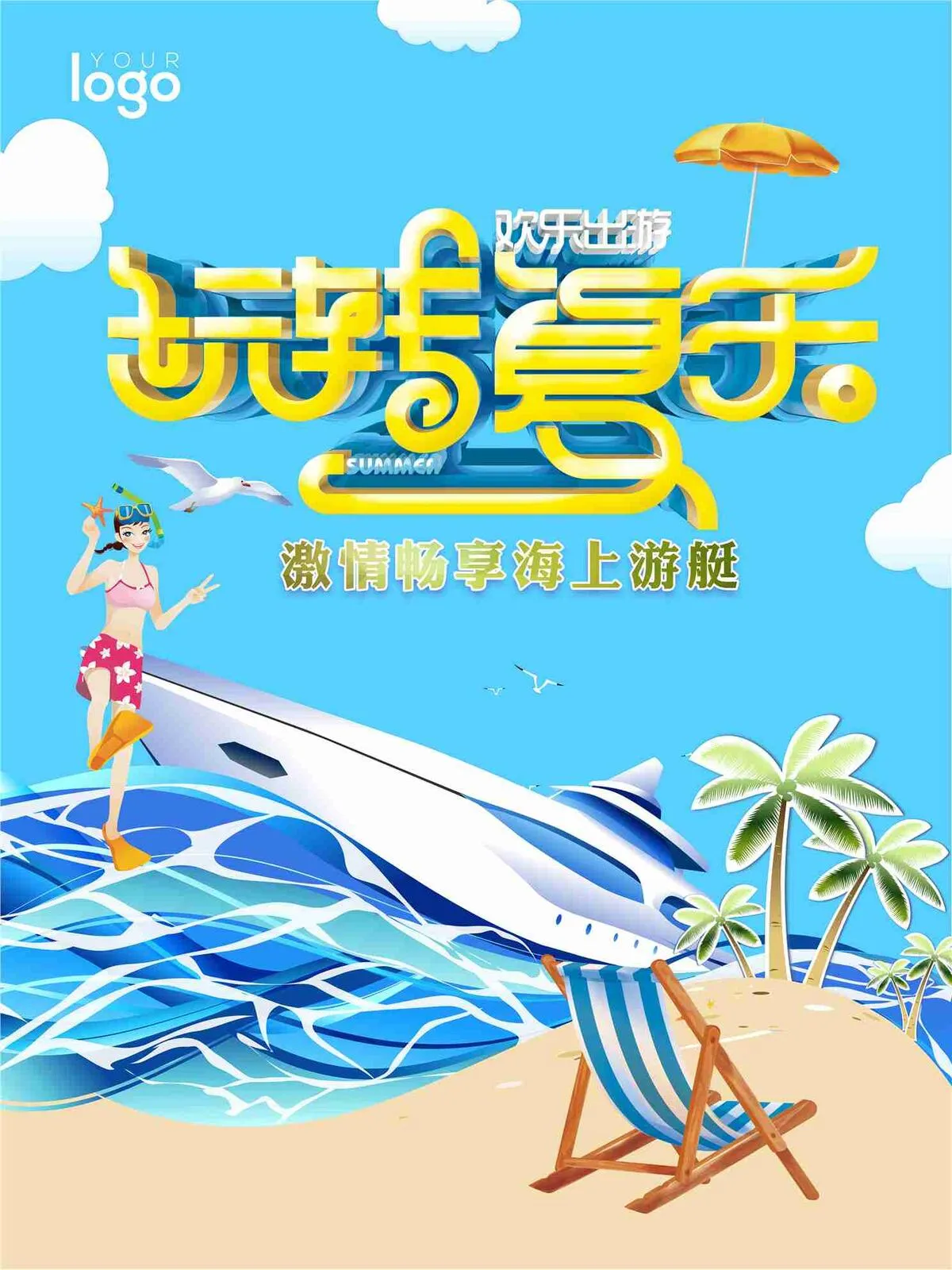夏季旅游促销海报(7087X9449(DPI:300))psd模版下载