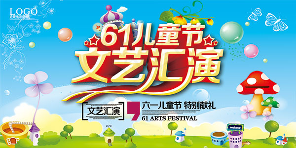 儿童节文艺汇演,背景元素