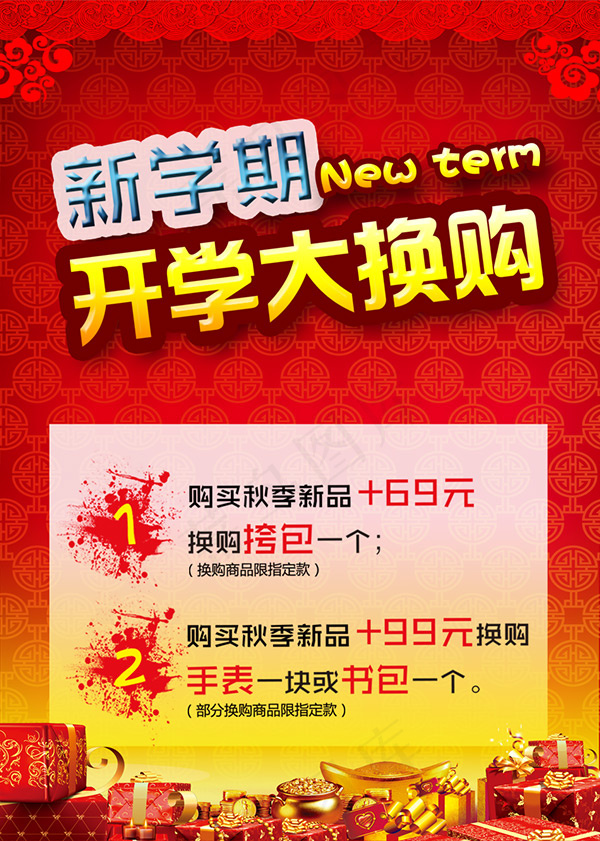 开学大换购psd模版下载