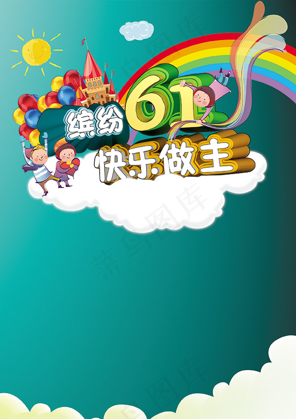 缤纷六一快乐做主psd模版下载