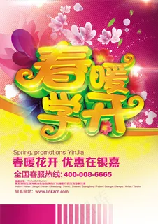 春暖学开 春暖学开