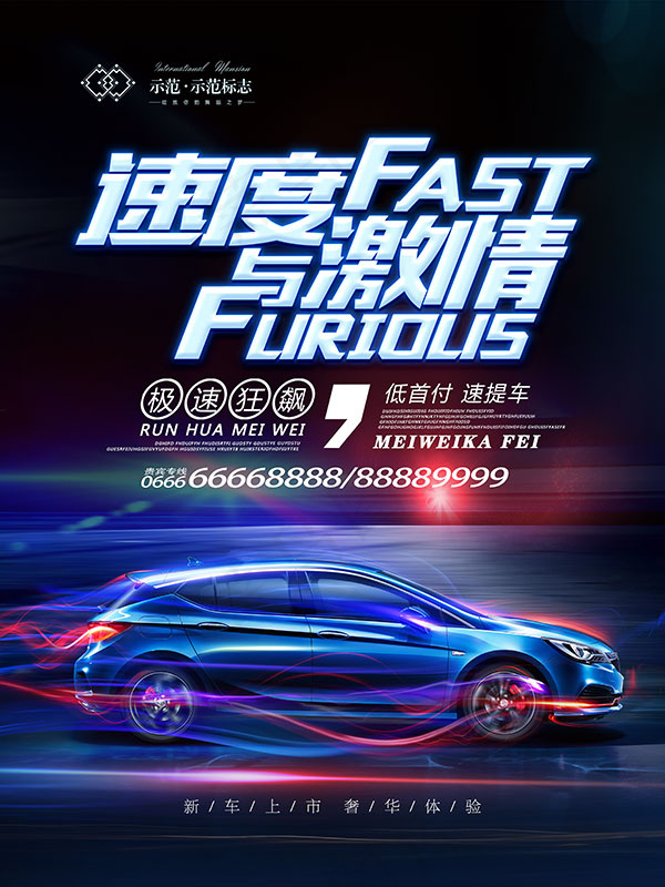炫酷汽车海报(3307X4409(DPI:200))psd模版下载