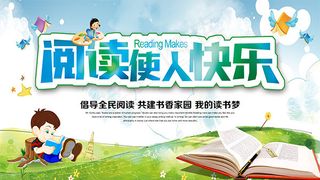 阅读使人快乐