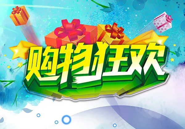 商场购物狂欢(2362X1654(DPI:300))psd模版下载
