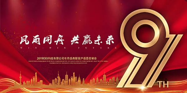 企业9周年背景板psd模版下载