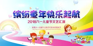 缤纷童年快乐起航