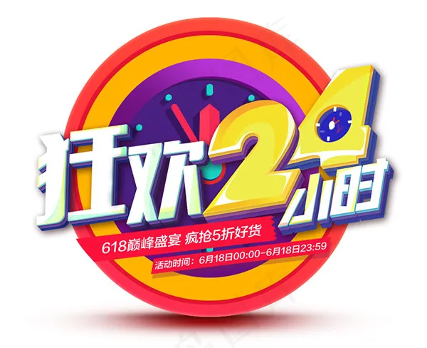 狂欢24小时(1920X683(DPI:72))psd模版下载
