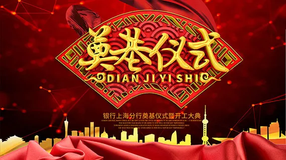 企业奠基仪式展板